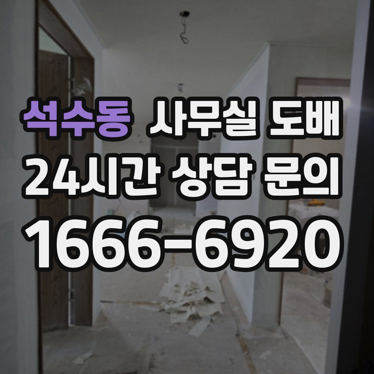 석수동 사무실 도배