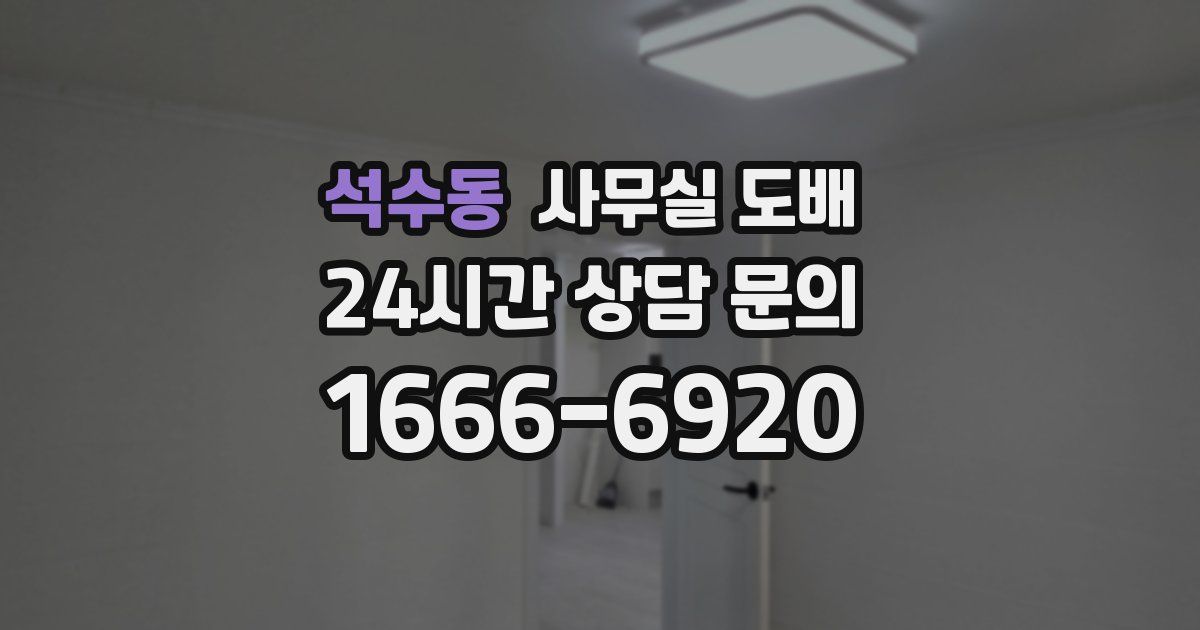 석수동 사무실 도배