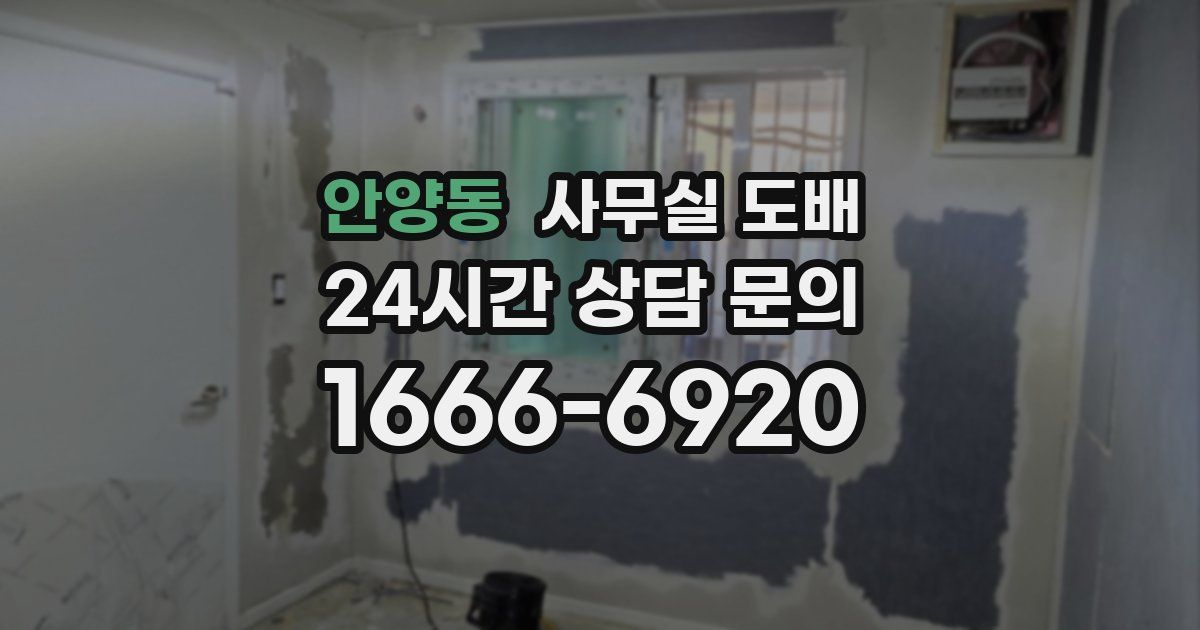 안양동 사무실 도배