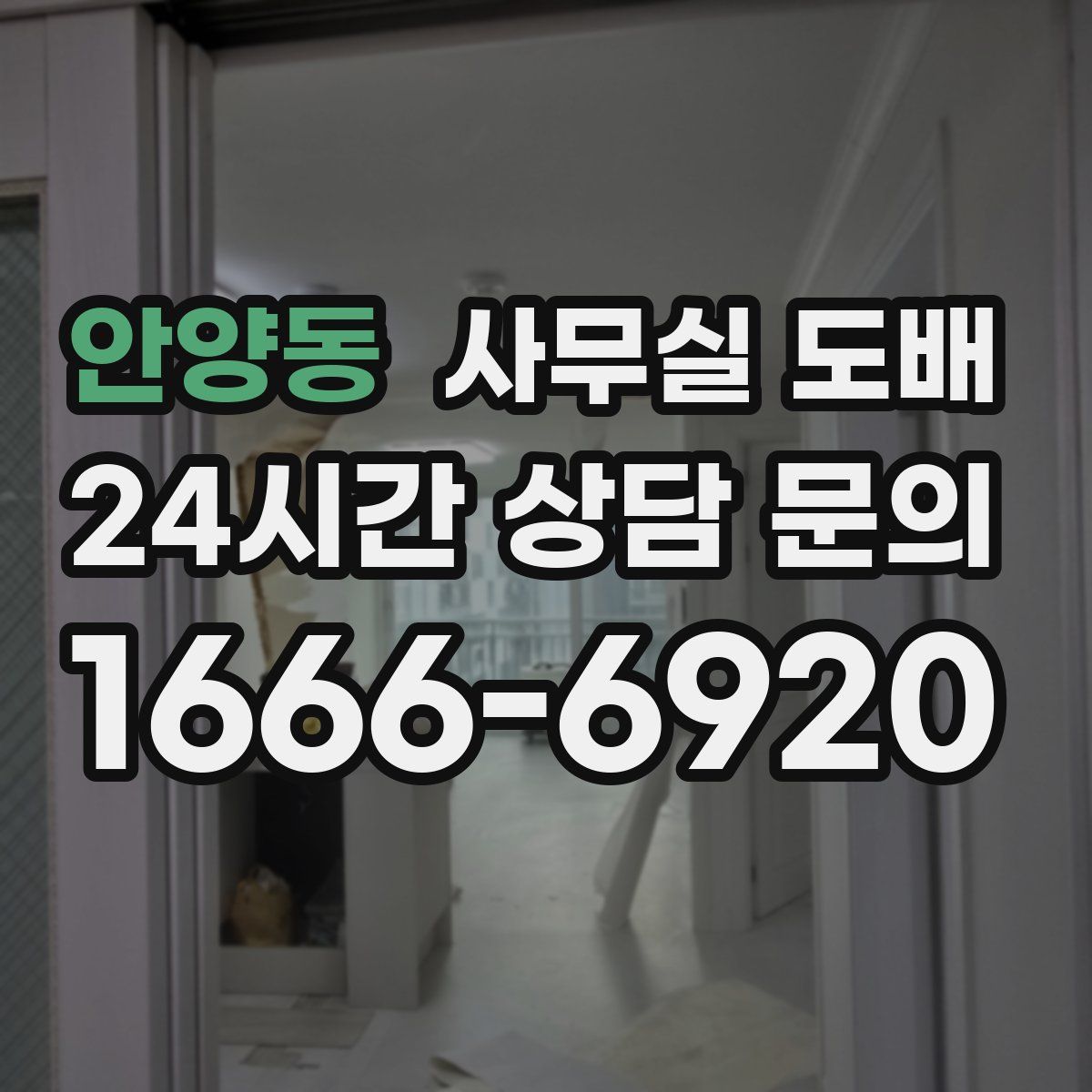 안양동 사무실 도배