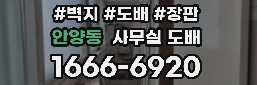 안양동 사무실 도배