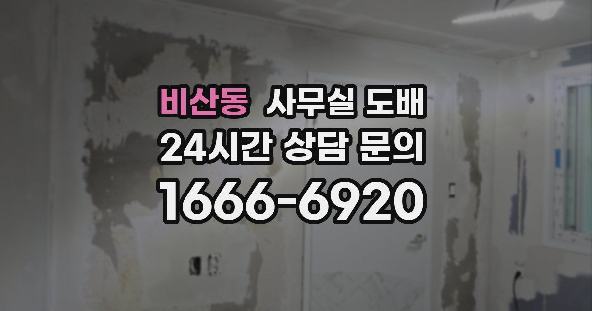 비산동 사무실 도배