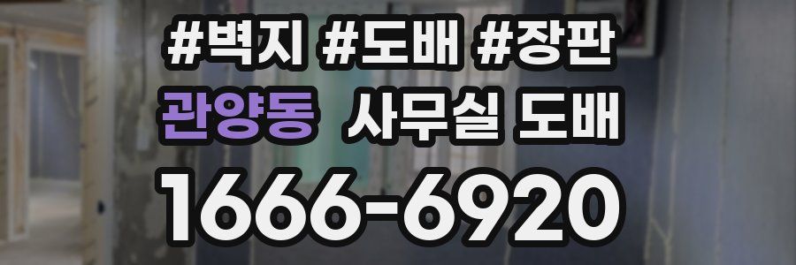 관양동 사무실 도배
