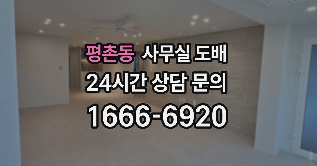 평촌동 사무실 도배