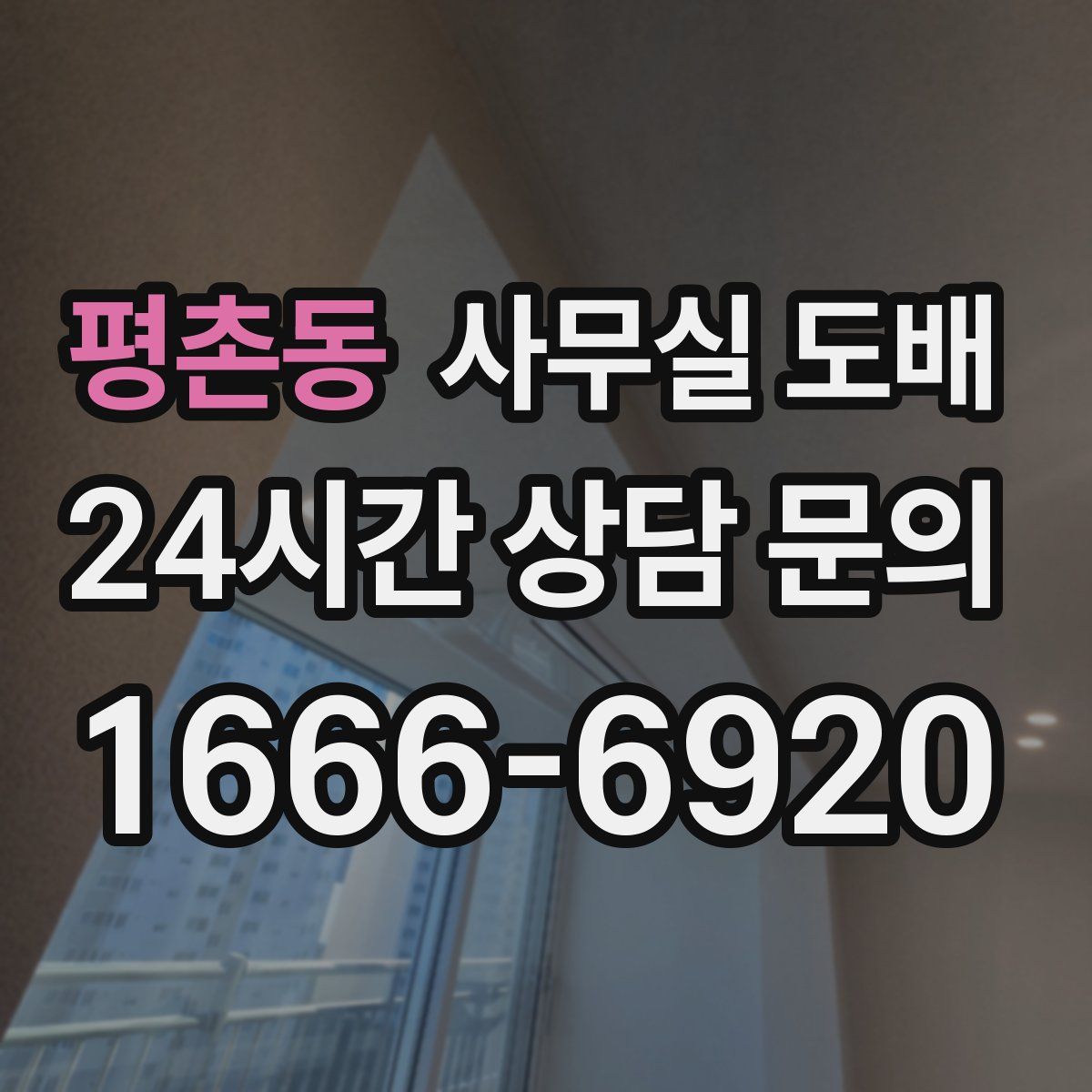 평촌동 사무실 도배