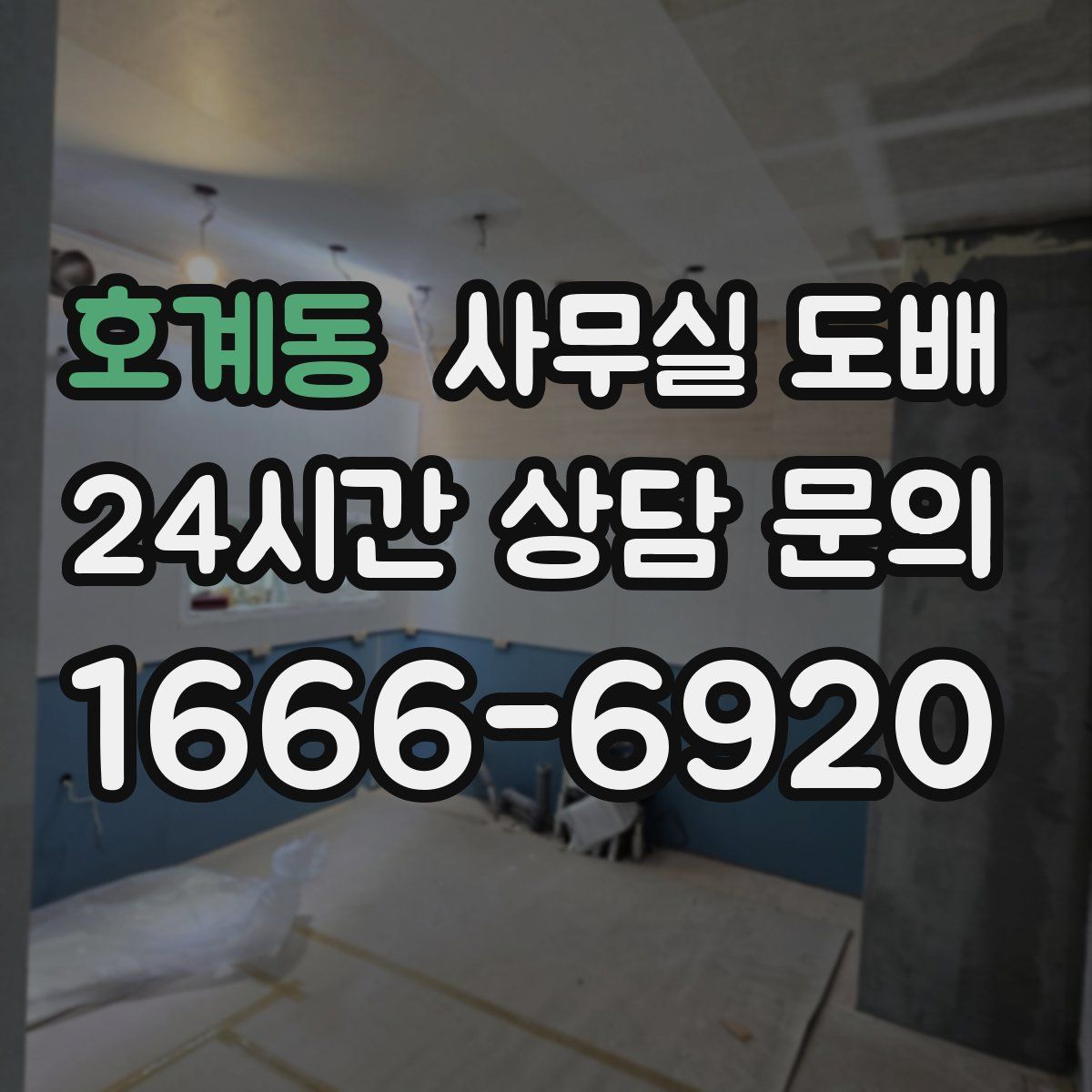 호계동 사무실 도배