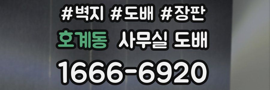 호계동 사무실 도배