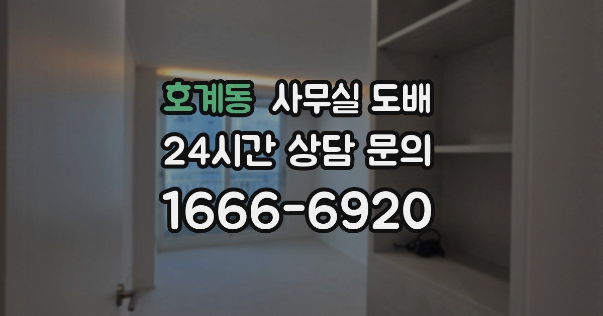호계동 사무실 도배