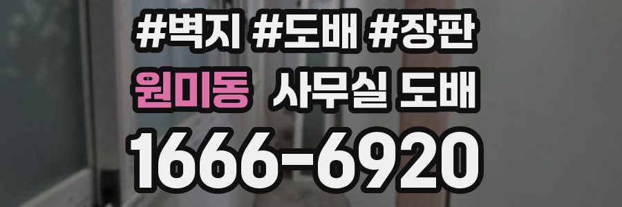 원미동 사무실 도배
