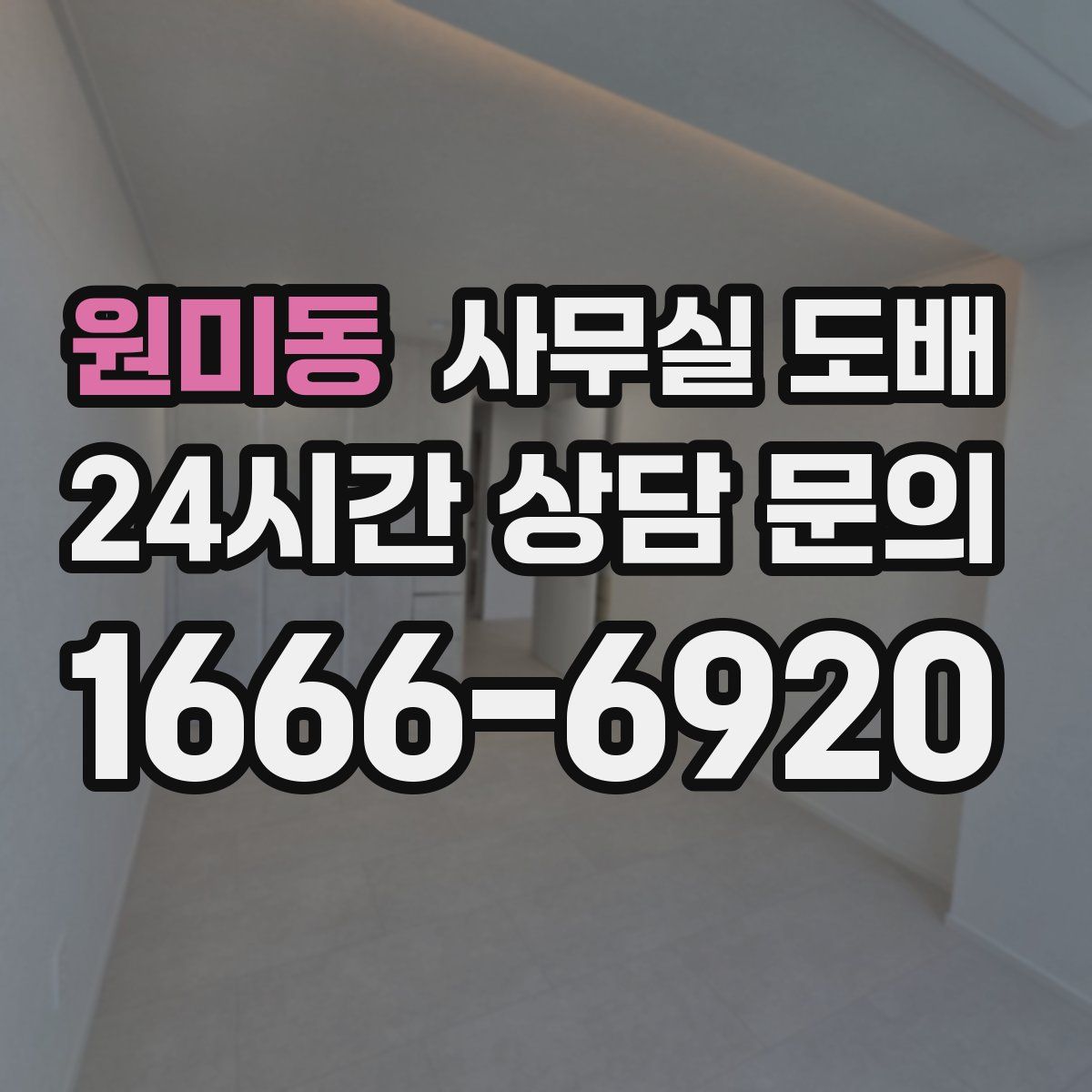 원미동 사무실 도배