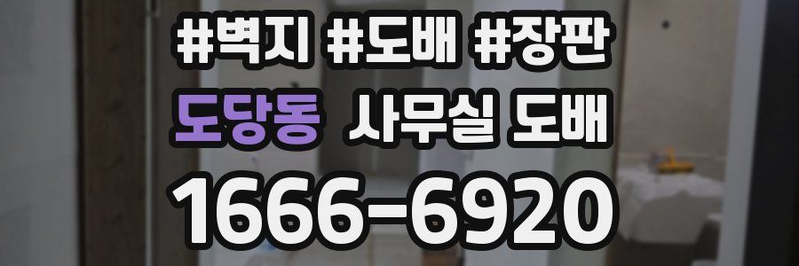 도당동 사무실 도배