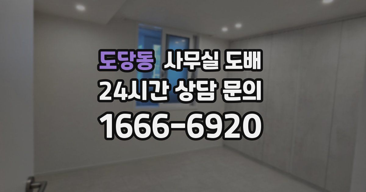 도당동 사무실 도배