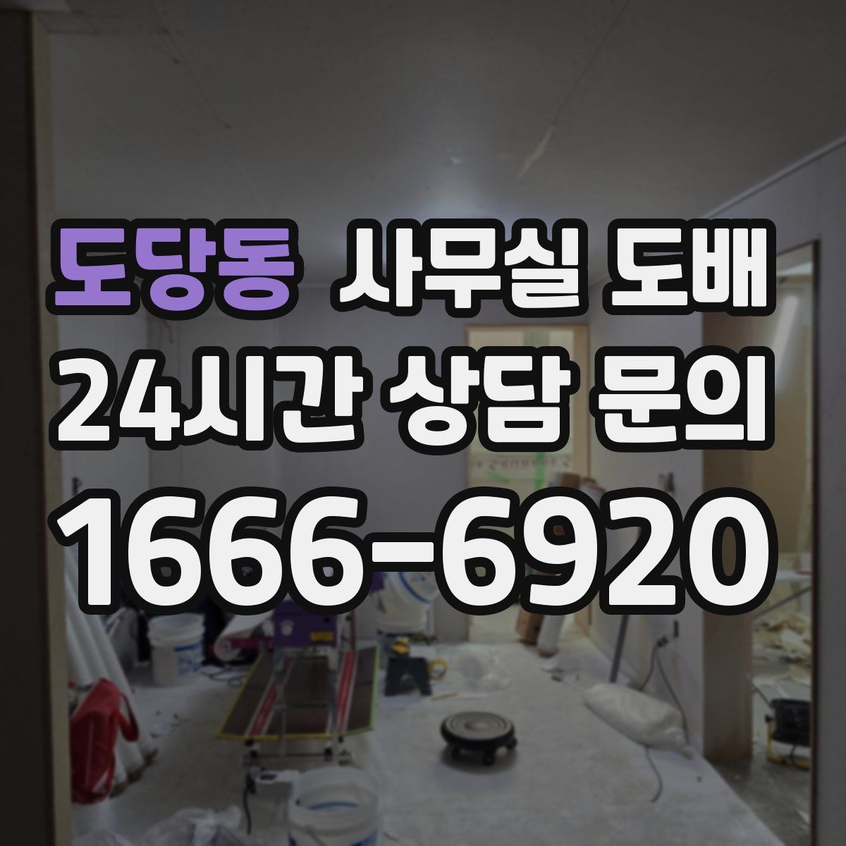 도당동 사무실 도배