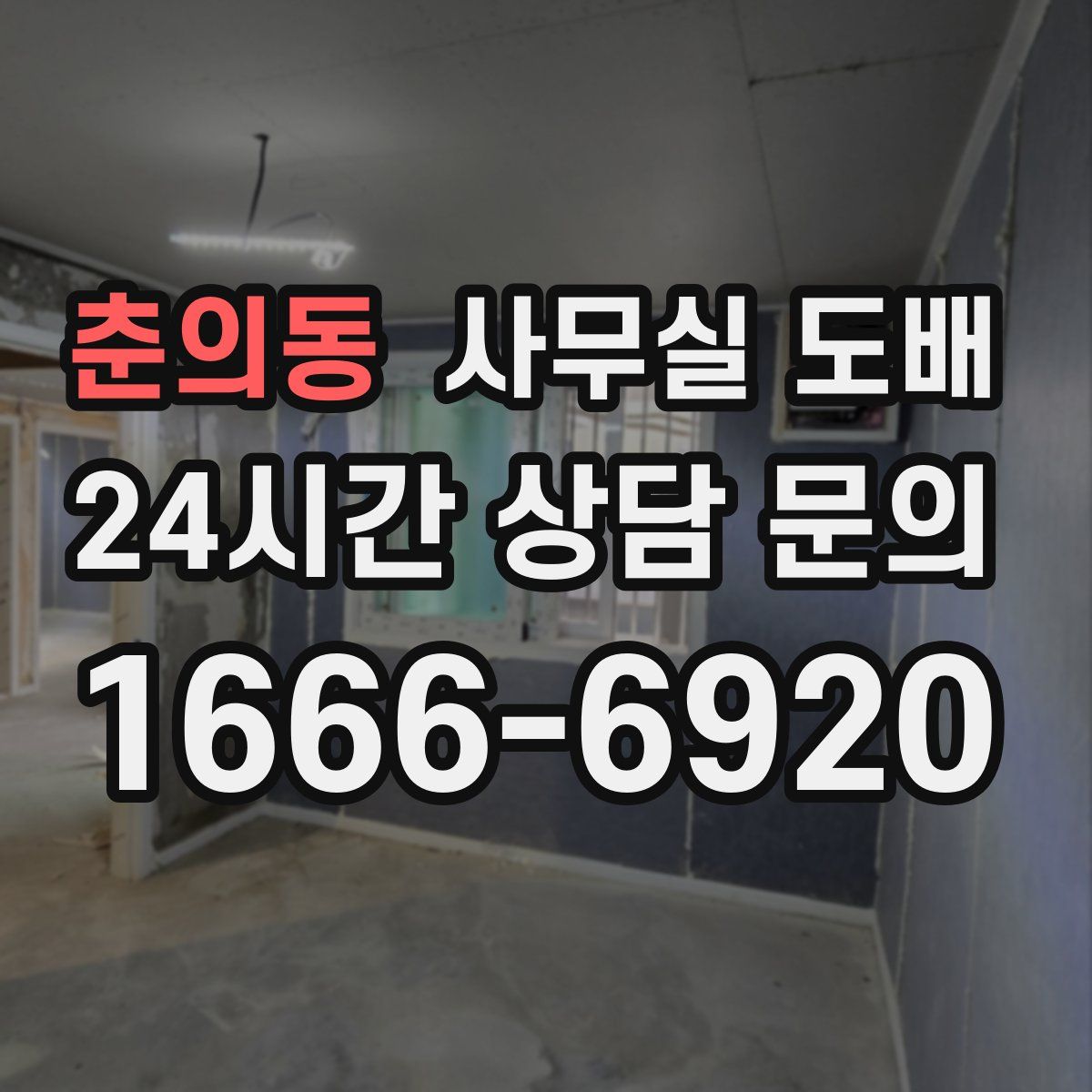 춘의동 사무실 도배