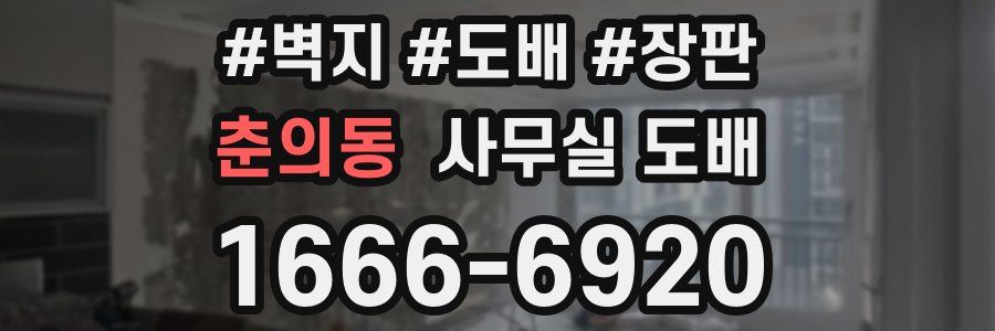 춘의동 사무실 도배
