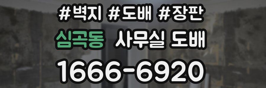 심곡동 사무실 도배
