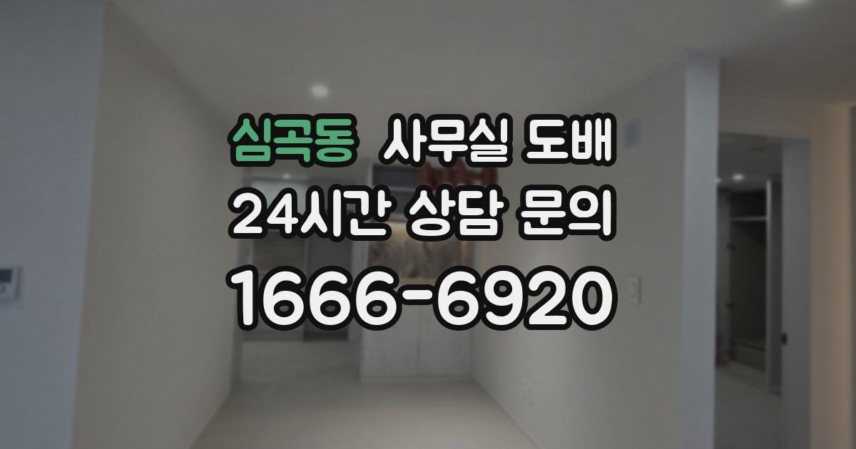 심곡동 사무실 도배
