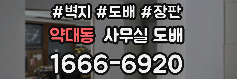 약대동 사무실 도배
