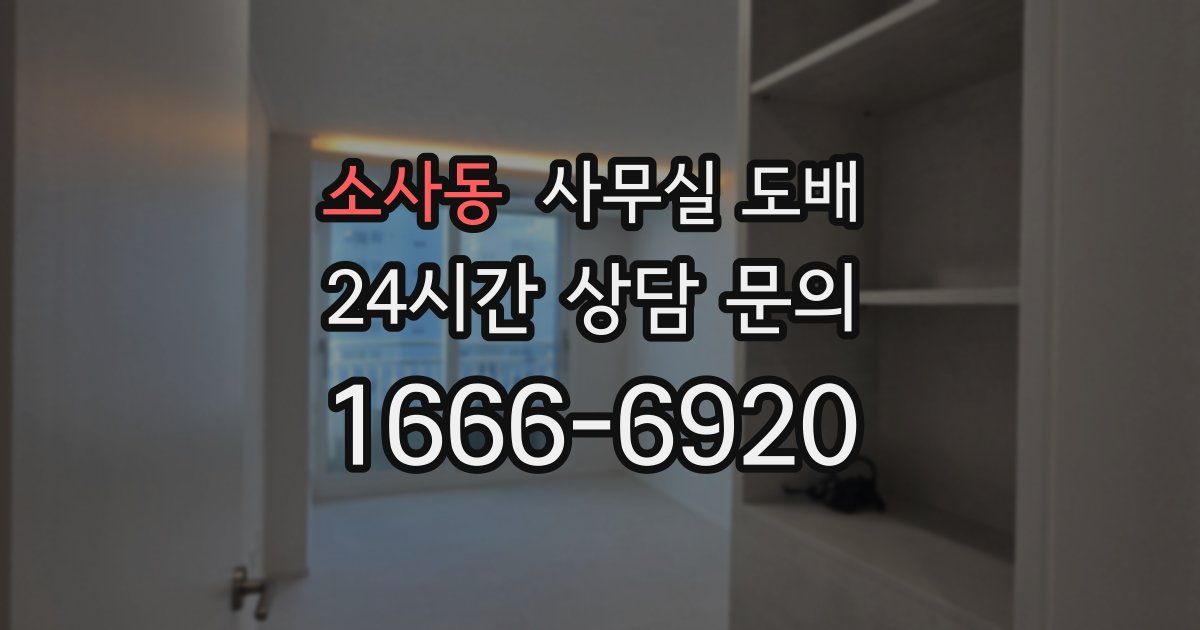 소사동 사무실 도배
