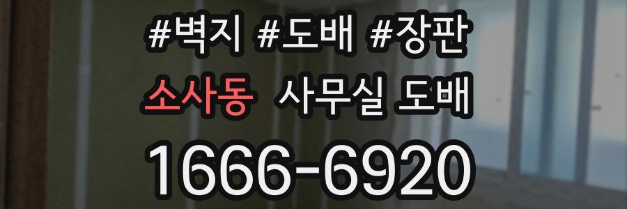 소사동 사무실 도배