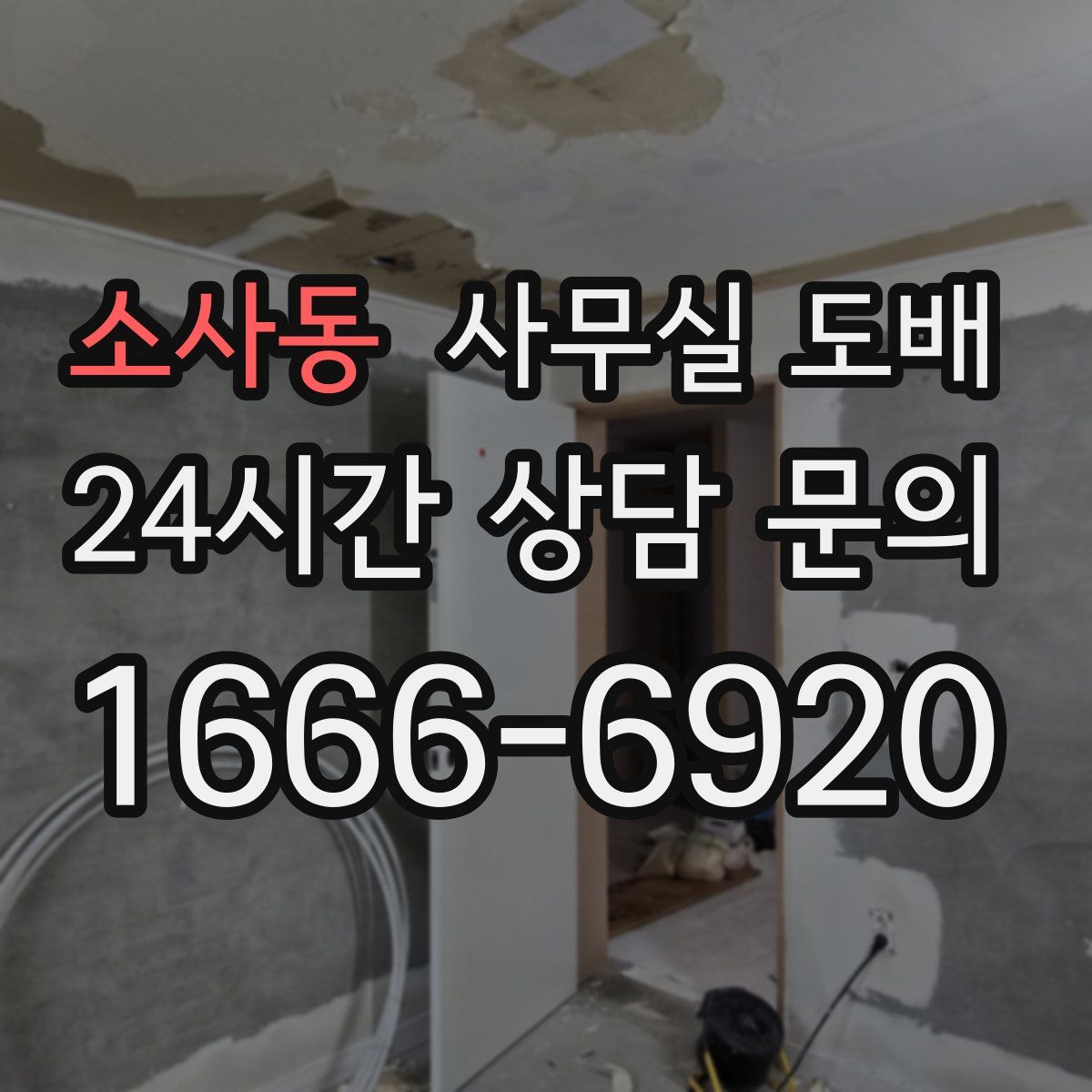 소사동 사무실 도배