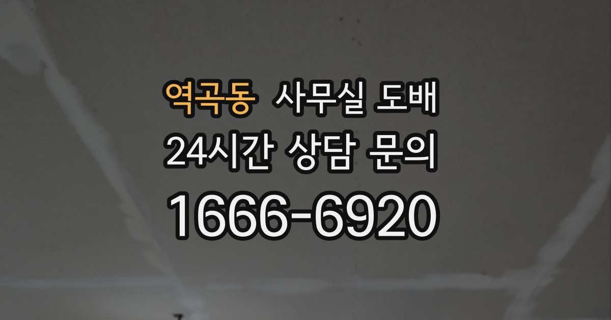역곡동 사무실 도배