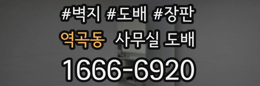 역곡동 사무실 도배