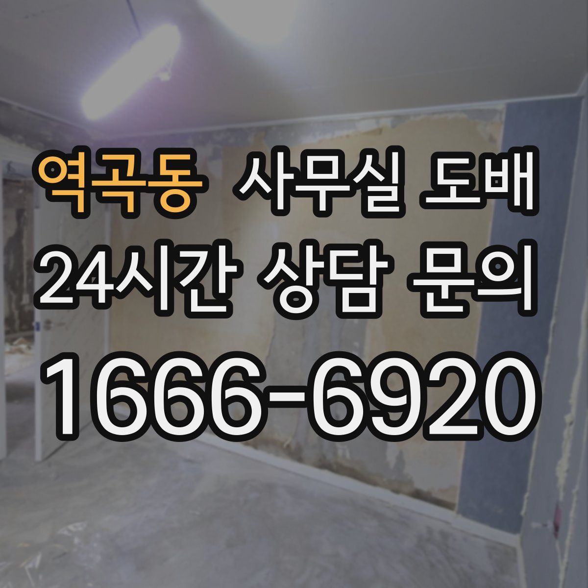역곡동 사무실 도배