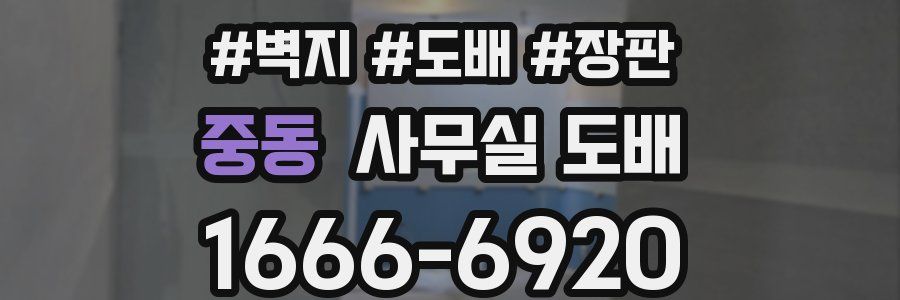 중동 사무실 도배