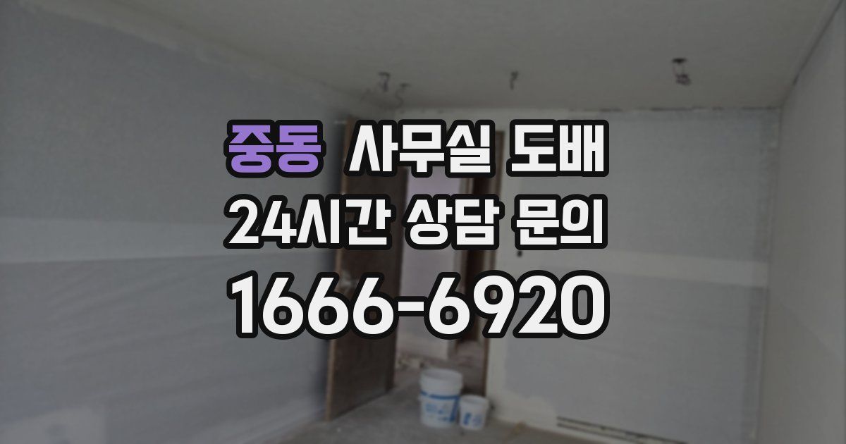 중동 사무실 도배