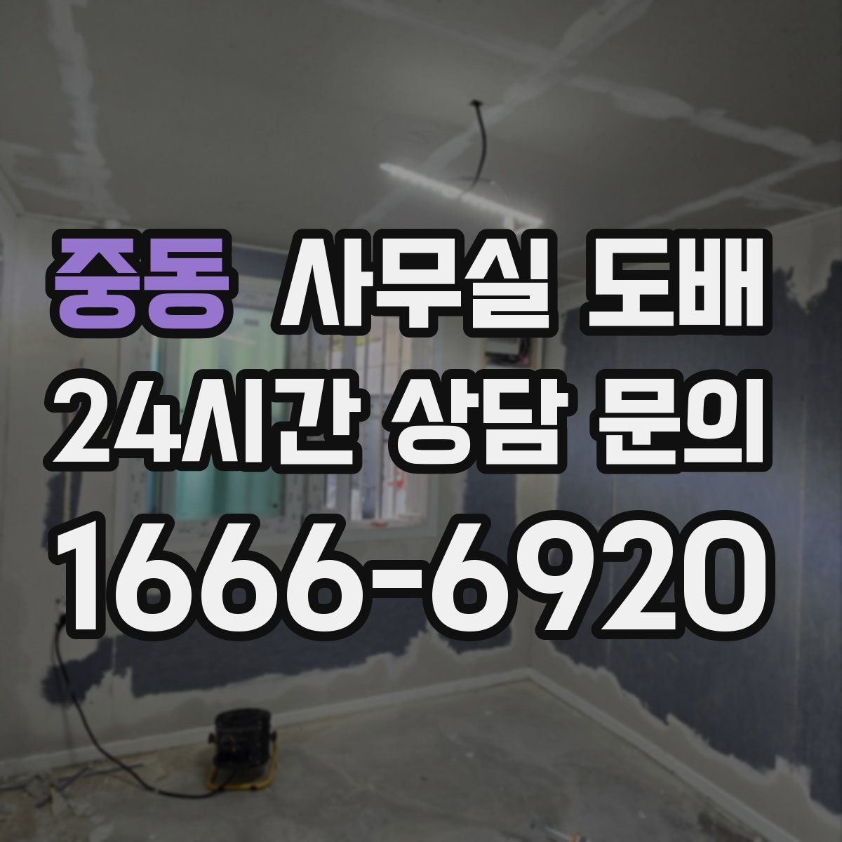 중동 사무실 도배
