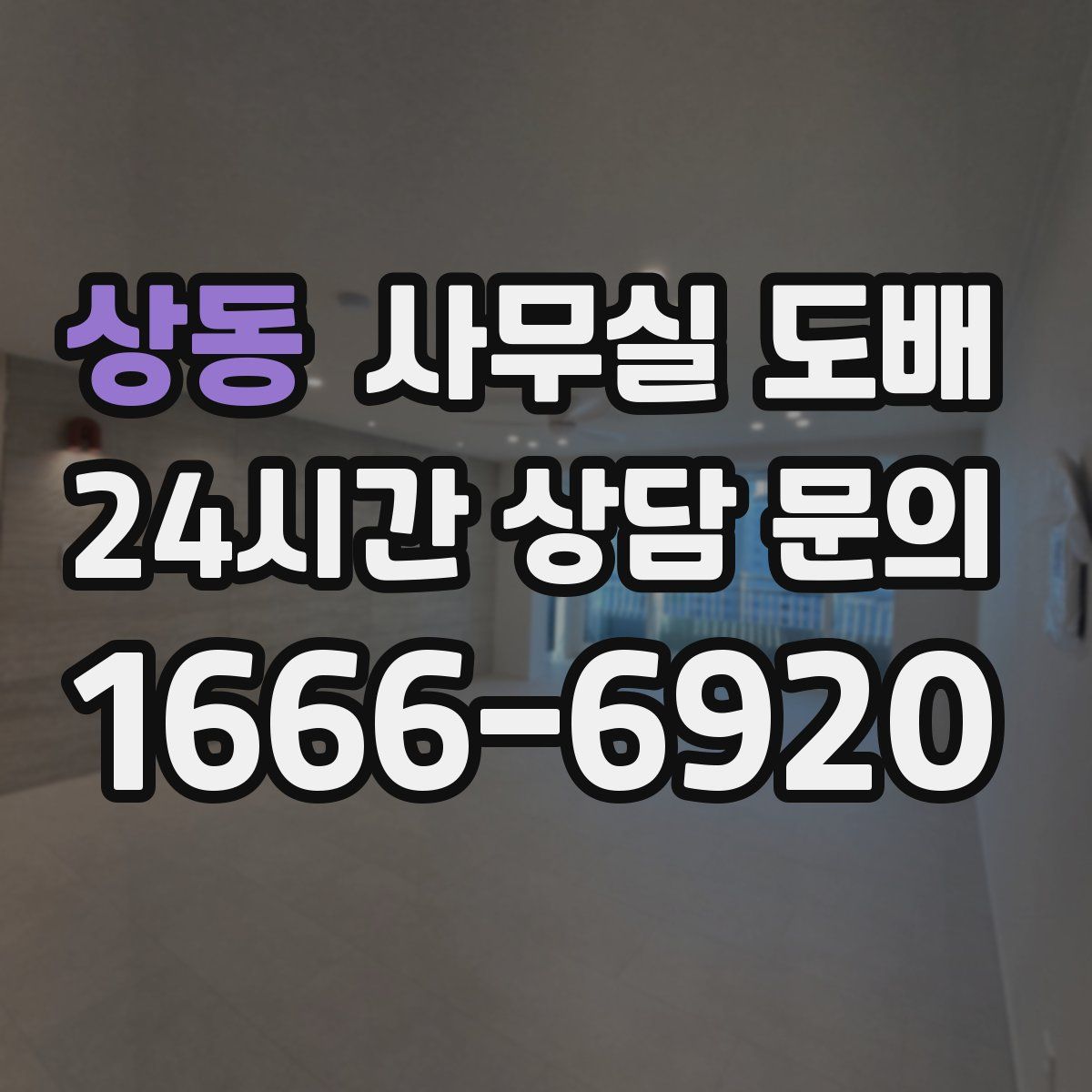 상동 사무실 도배