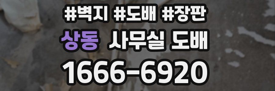 상동 사무실 도배