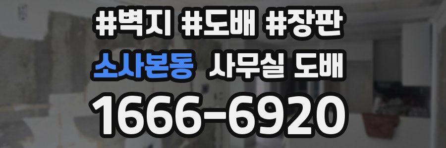 소사본동 사무실 도배