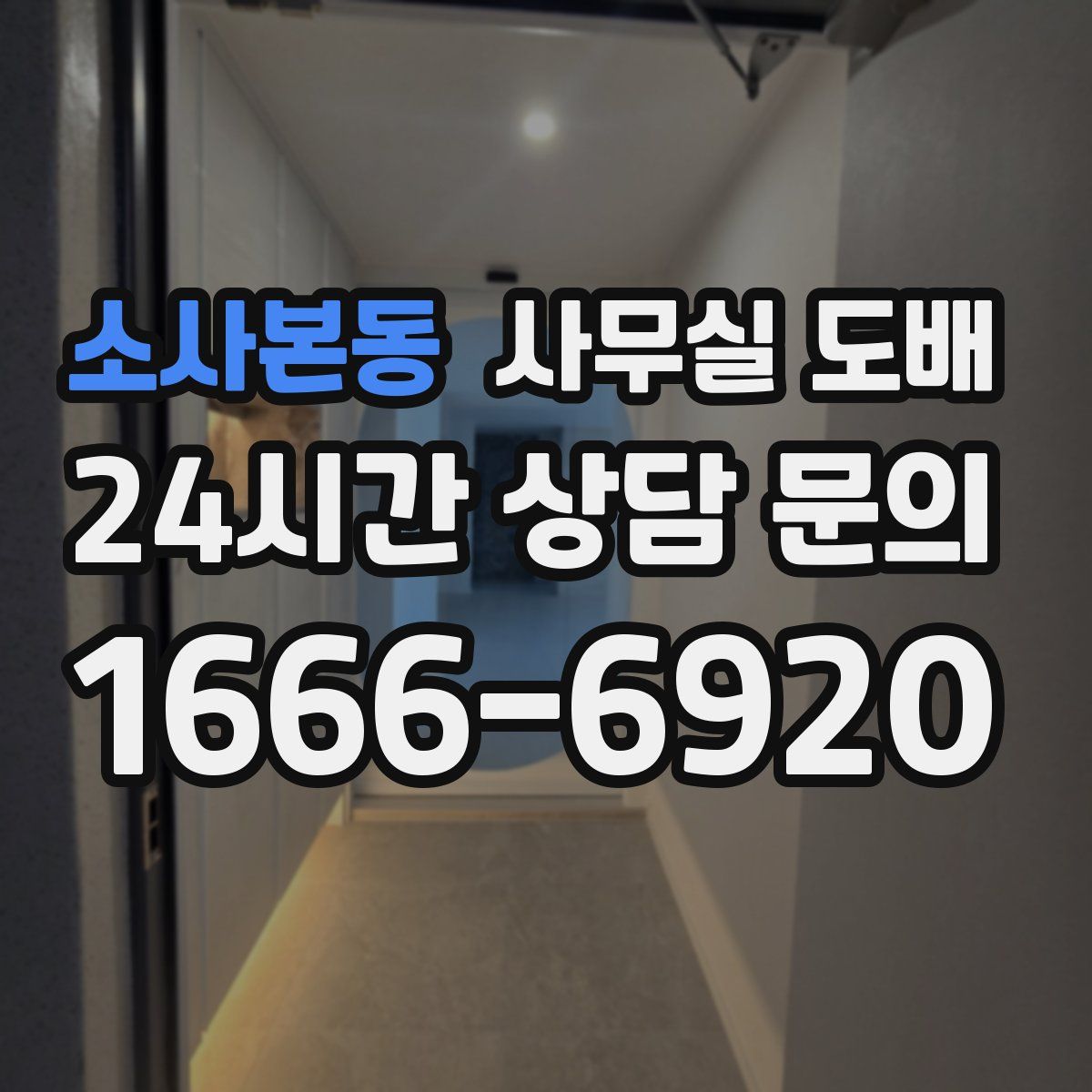 소사본동 사무실 도배