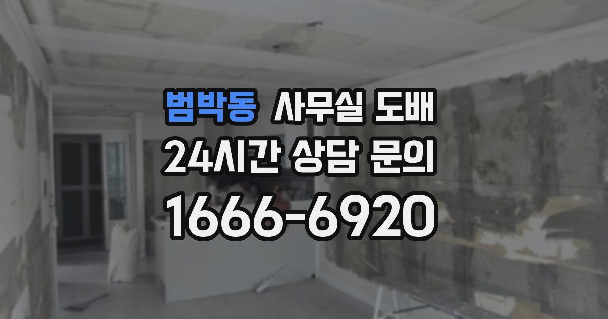 범박동 사무실 도배