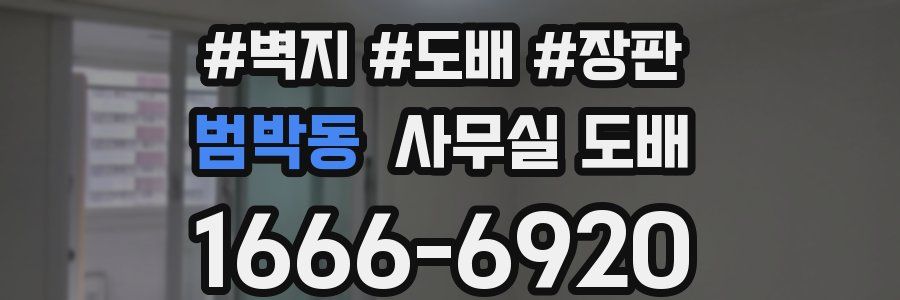 범박동 사무실 도배