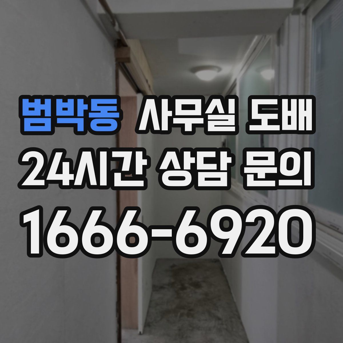 범박동 사무실 도배