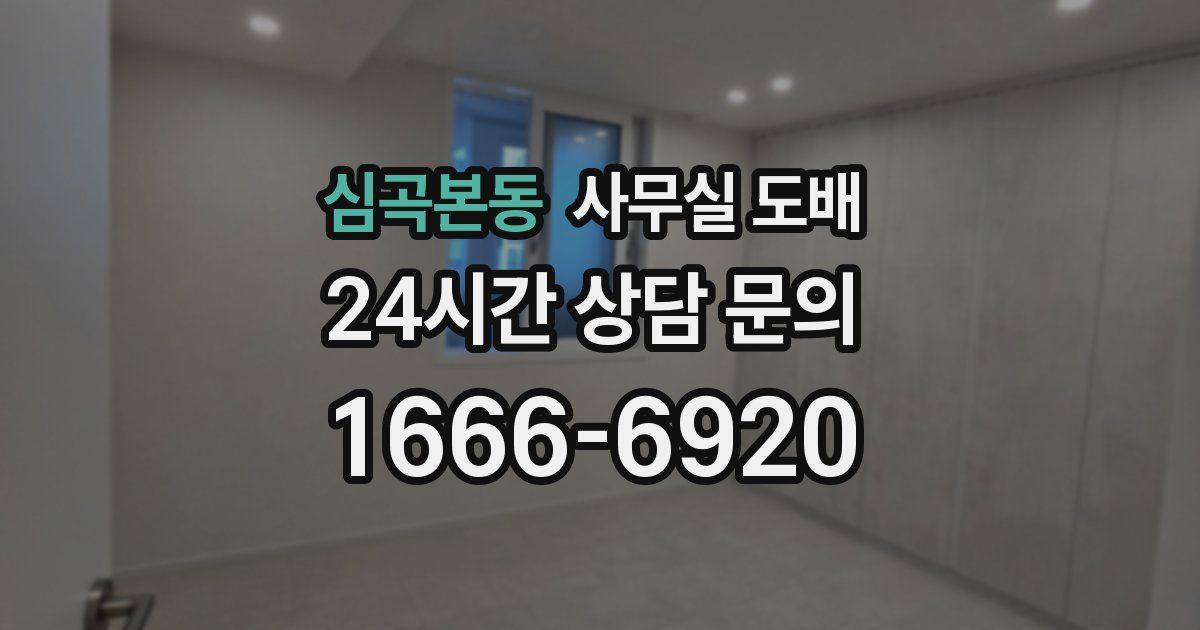 심곡본동 사무실 도배