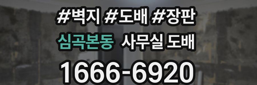 심곡본동 사무실 도배