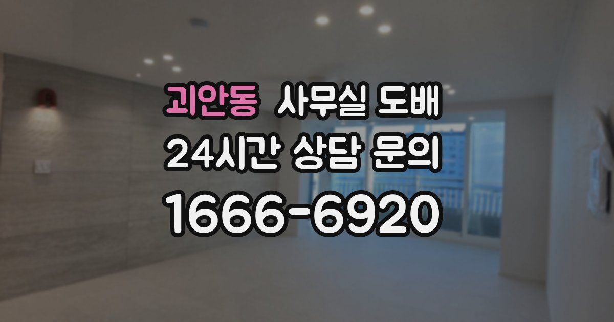 괴안동 사무실 도배