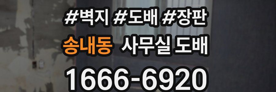 송내동 사무실 도배