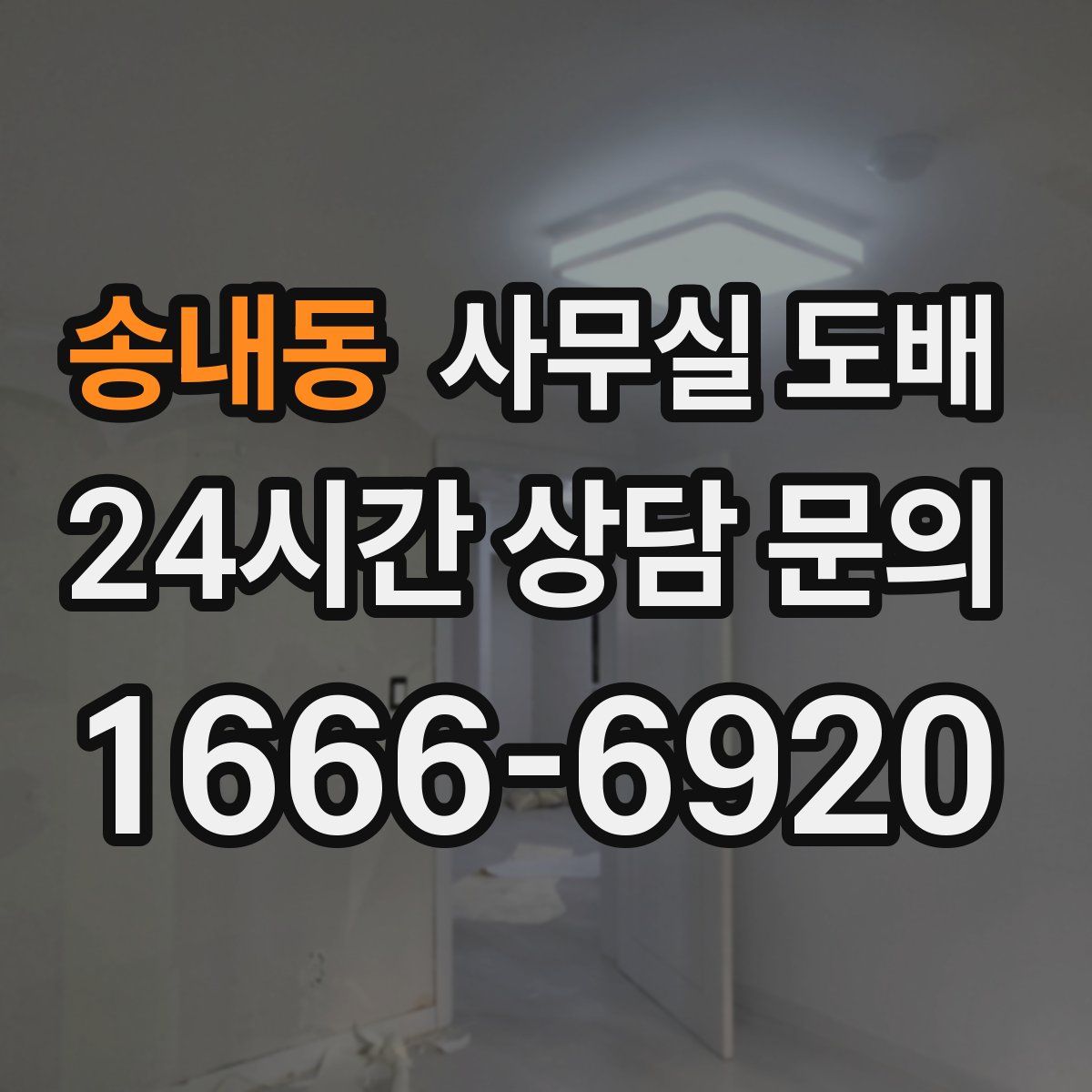 송내동 사무실 도배