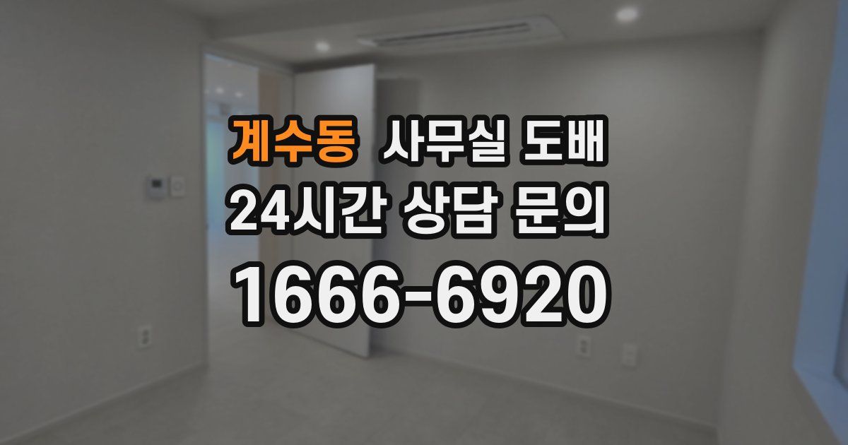 계수동 사무실 도배