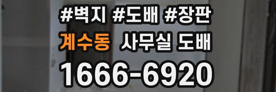 계수동 사무실 도배