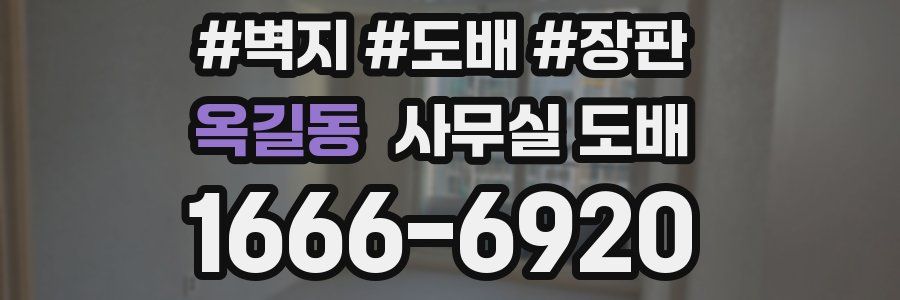 옥길동 사무실 도배