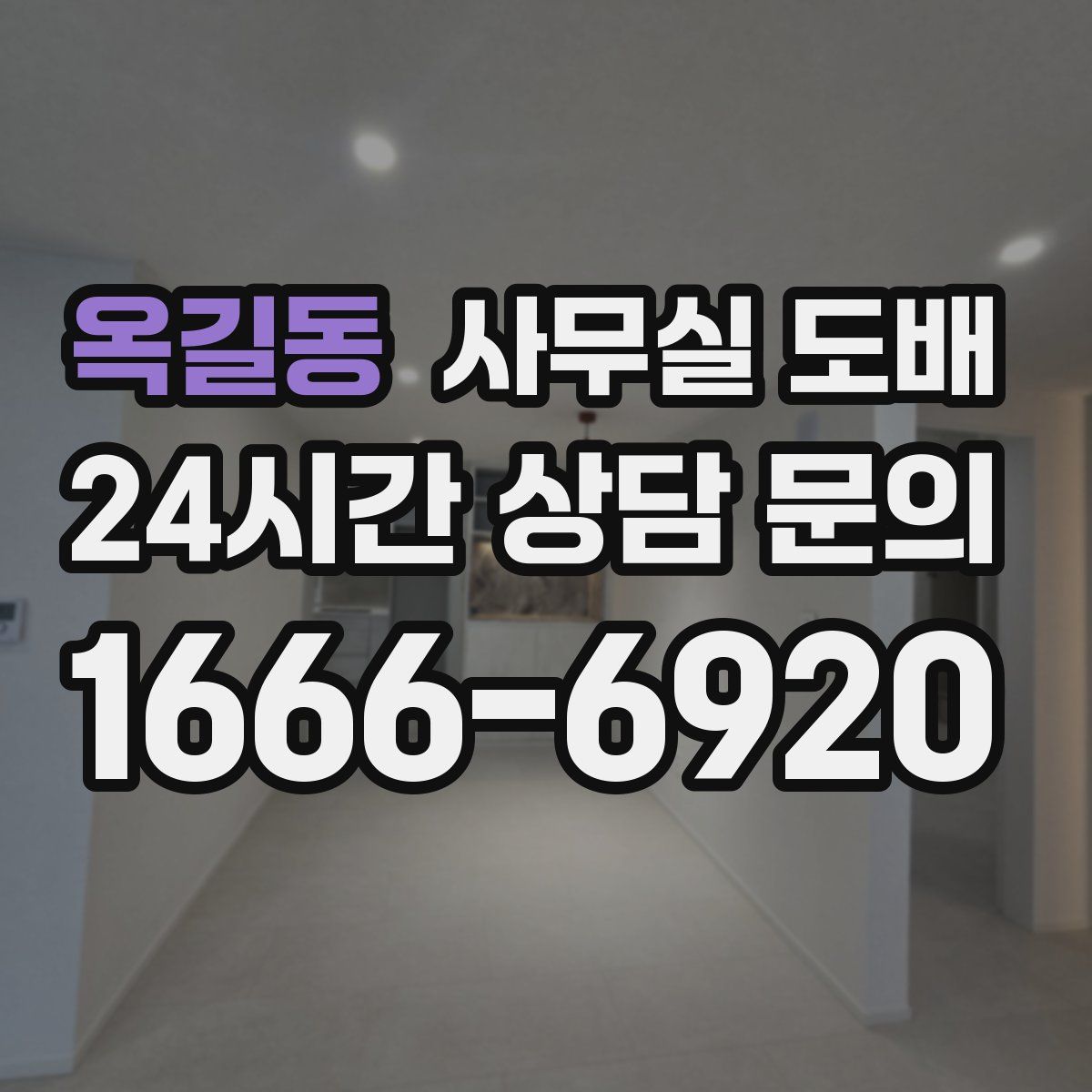 옥길동 사무실 도배