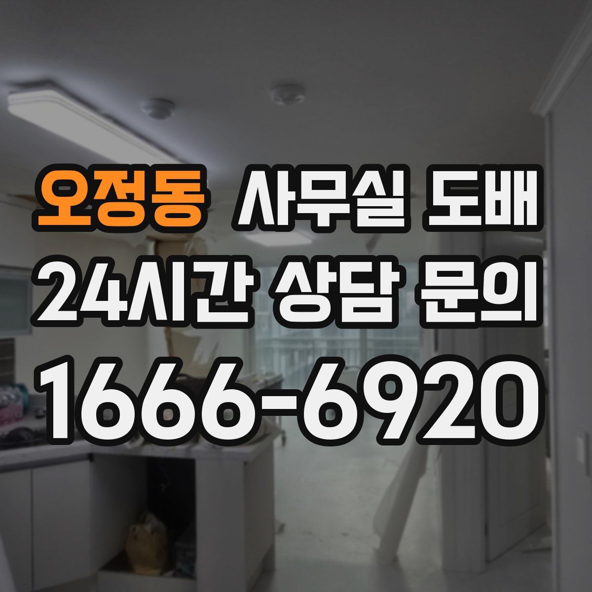 오정동 사무실 도배