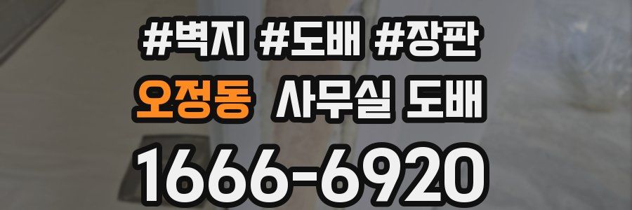 오정동 사무실 도배