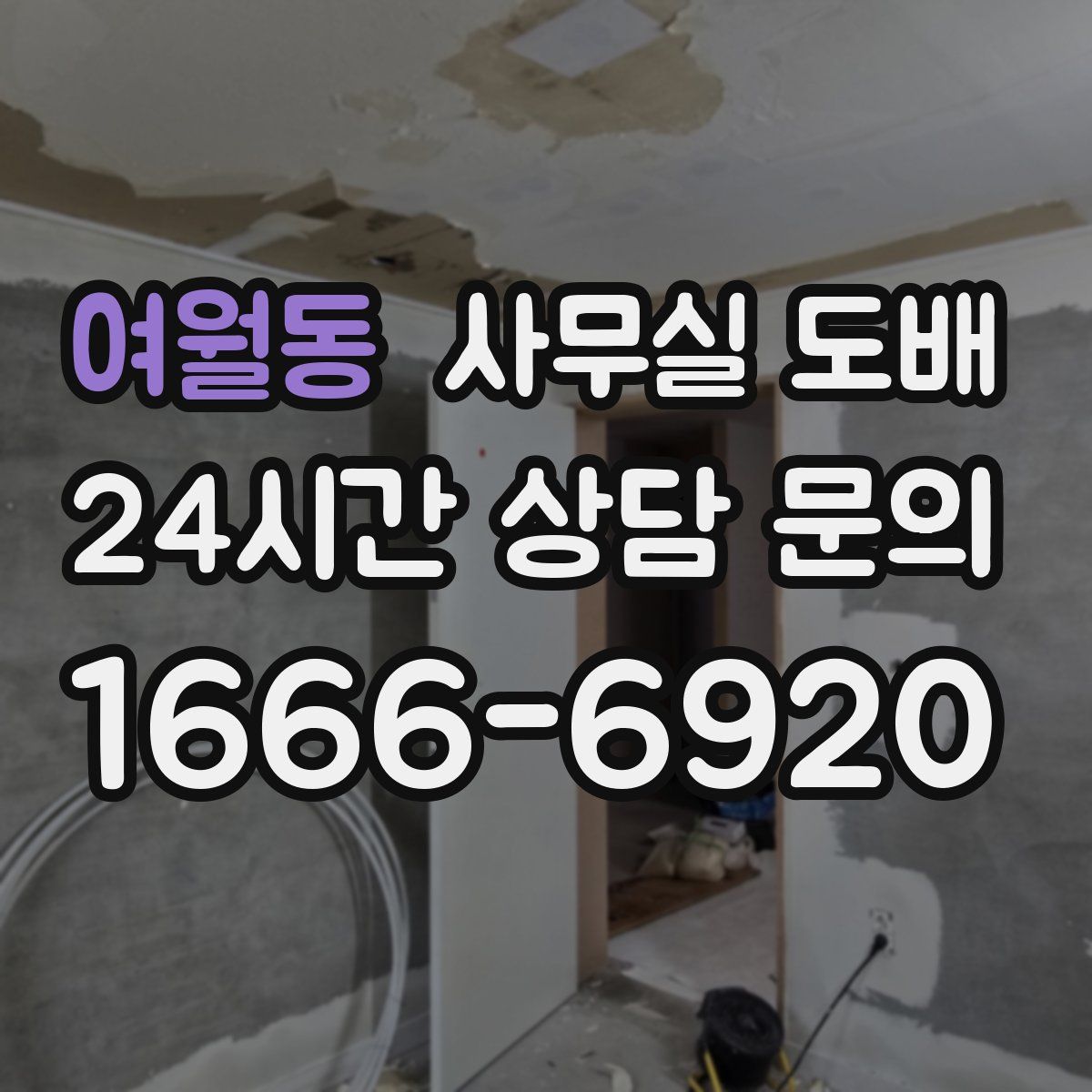 여월동 사무실 도배
